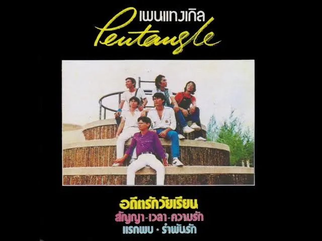 Pentangle (เพนแทงเกิล) ชุด อดีตรักวัยเรียน 128 kbps