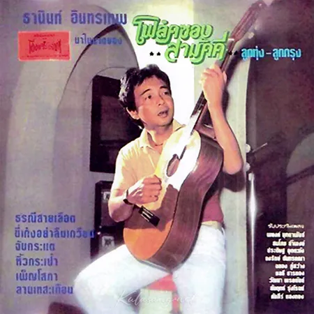 ธานินทร์ อินทรเทพ - โฟล์คซองสามัคคี ลูกทุ่ง-ลูกกรุง - เช็คบิตอีกที (128KBpS)