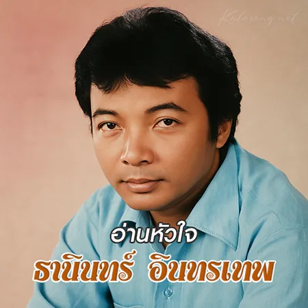 ธานินทร์ อินทรเทพ - อ่านหัวใจ (128KBpS)