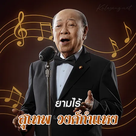 สุเทพ วงศ์กำแหง - ยามไร้ (128KBpS)