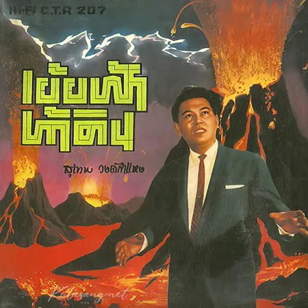 สุเทพ วงศ์กำแหง - เย้ยฟ้าท้าดิน (FLAC)