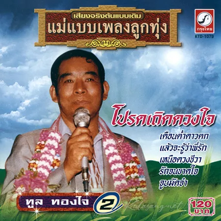 ทูล ทองใจ - แม่แบบเพลงลูกทุ่ง - โปรดเถิดดวงใจ (320KBpS)
