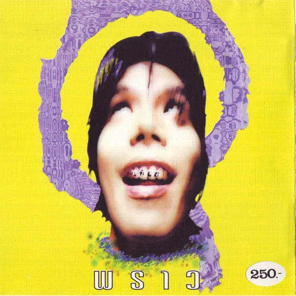 พราว (2538) (FLAC)