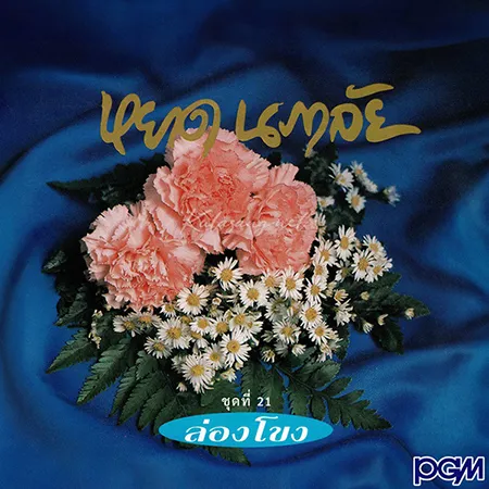 หยาด นภาลัย - ล่องโขง (320KBpS)