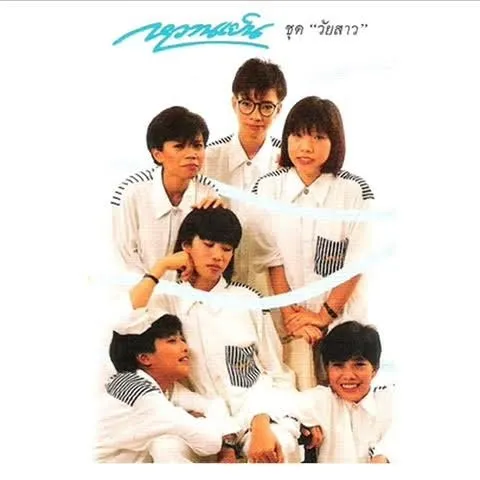 หวานเย็น ชุด วัยสาว (แผ่นเสียง)