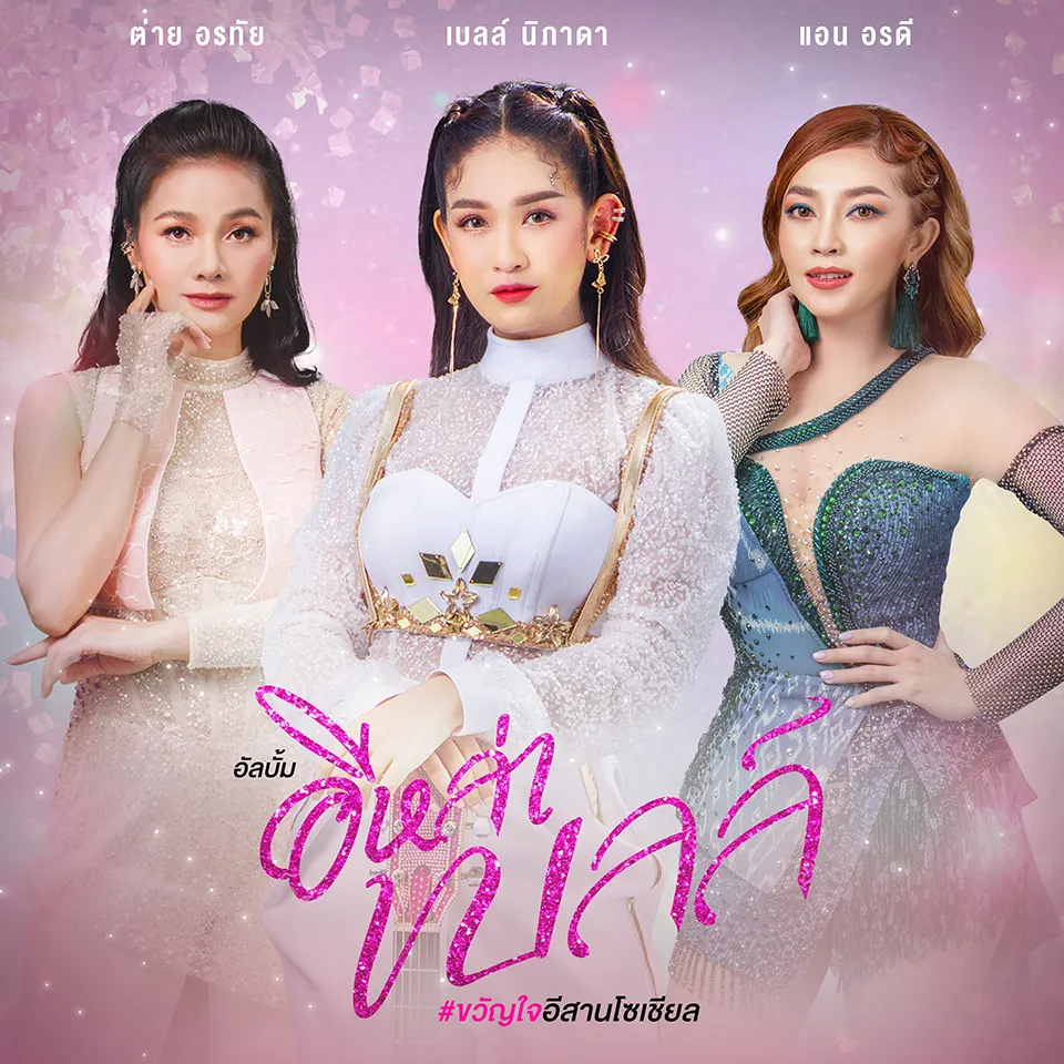 เบลล์ นิภาดา อัลบั้ม อิหล่าเบลล์ (320kbps)