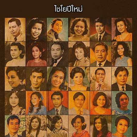 สุนทราภรณ์ - ไชโยปีใหม่ (320KBpS)