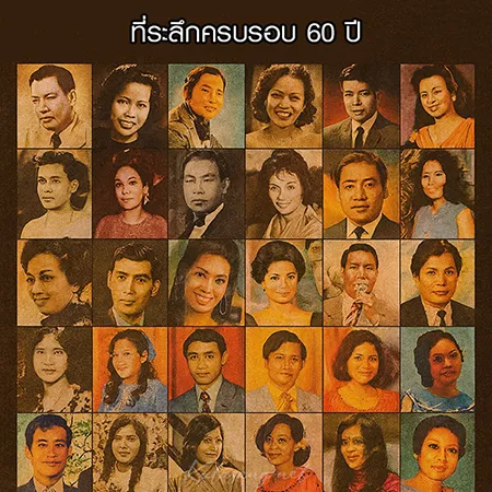 สุนทราภรณ์ - ที่ระลึกครบรอบ 60 ปี (128KBpS)