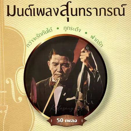 สุนทราภรณ์ - มนต์เพลงสุนทราภรณ์ 8 - พรานทะเล (320KBpS)