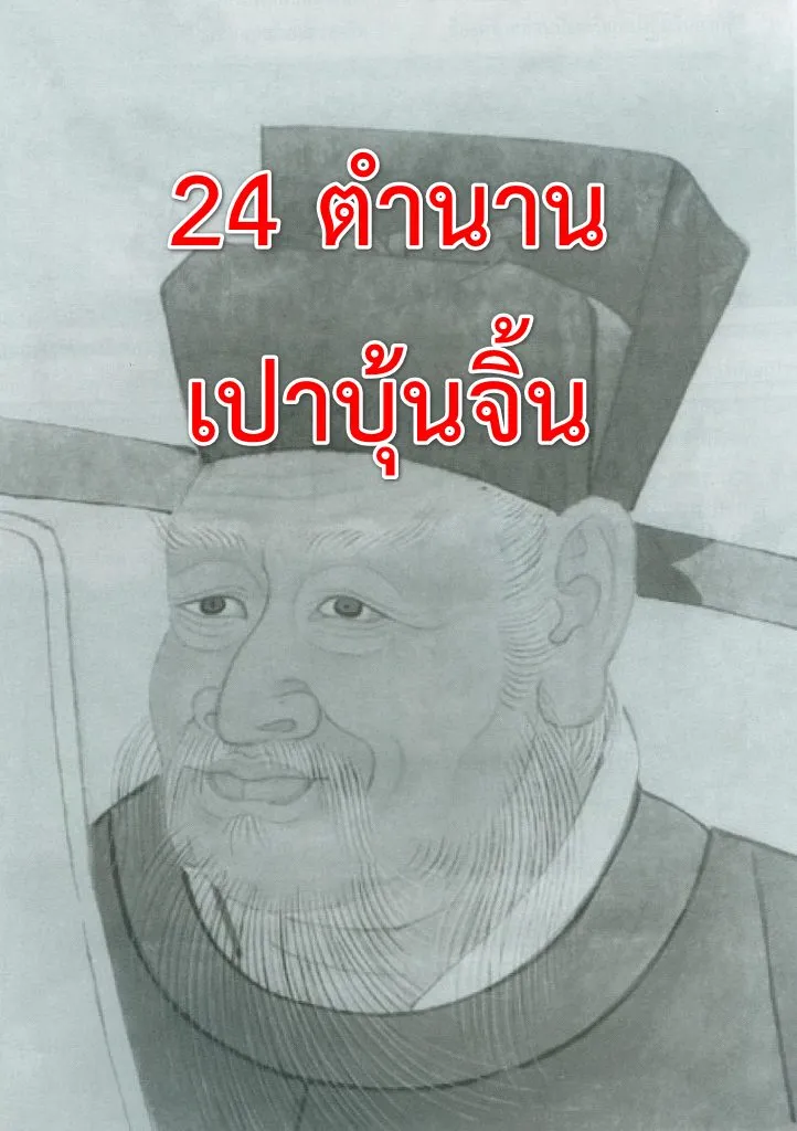 เปาบุ้นจิ้น.webp