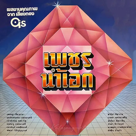 QS - เพชรน้ำเอก (FLAC)