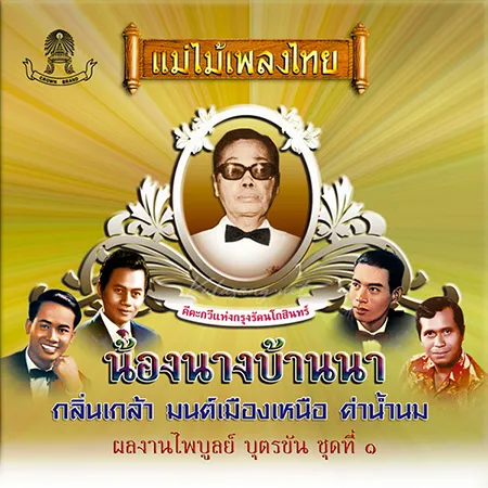 รวมศิลปิน - แม่ไม้เพลงไทย - น้องนางบ้านนา (FLAC)