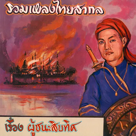 รวมเพลงไทยสากล - ผู้ชนะสิบทิศ (320KBpS)