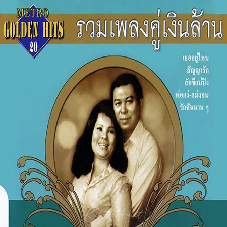 รวมศิลปิน - Metro Golden Hits 20 (FLAC)
