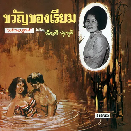รวมศิลปิน - ขวัญของเรียม (320KBpS)