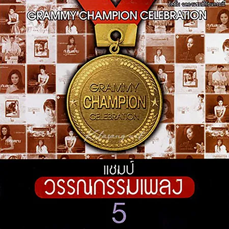 รวมศิลปิน - แชมป์ วรรณกรรมเพลง 5 (FLAC)