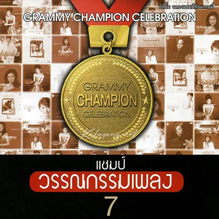 รวมศิลปิน - แชมป์ วรรณกรรมเพลง 7 (FLAC)