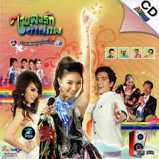 เพลงประกอบละคร เพลงรักข้ามภพ