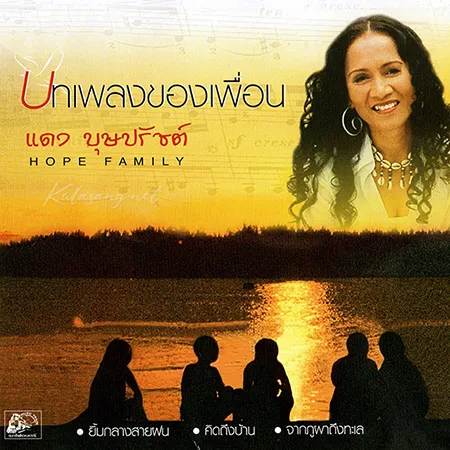 แดง บุษปรัชต์ - บทเพลงของเพื่อน (FLAC)