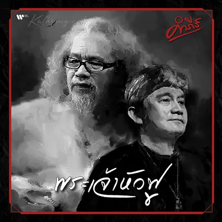 พงษ์สิทธิ์ คำภีร์ - พระเจ้าหัวฟู (FLAC)