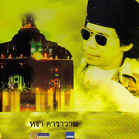หงา คาราวาน - ประชาธิปไตย (320KBpS)