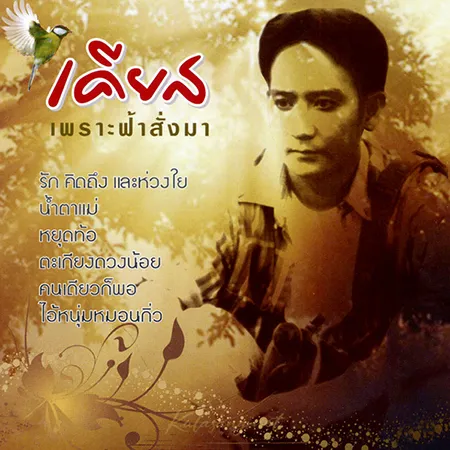 เคียส - เพราะฟ้าสั่งมา (320KBpS)