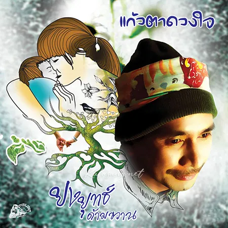 ยงยุทธ์ ด้ามขวาน - แก้วตาดวงใจ (FLAC)