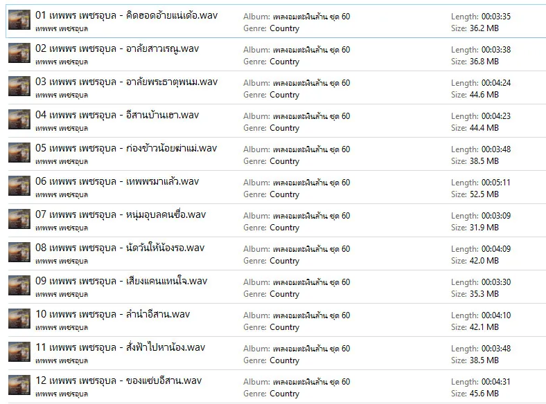 เทพพร เพชรอุบล - เพลงอมตะเงินล้าน ชุด 60 (WAV)