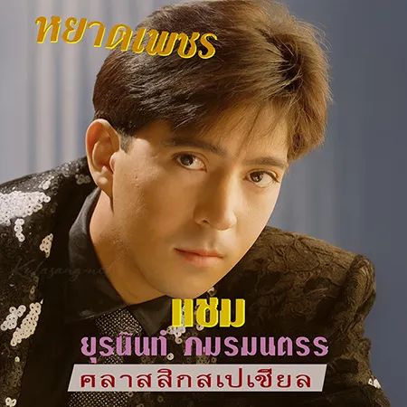 ยุรนันท์ ภมรมนตรี - หยาดเพชร (128KBpS)