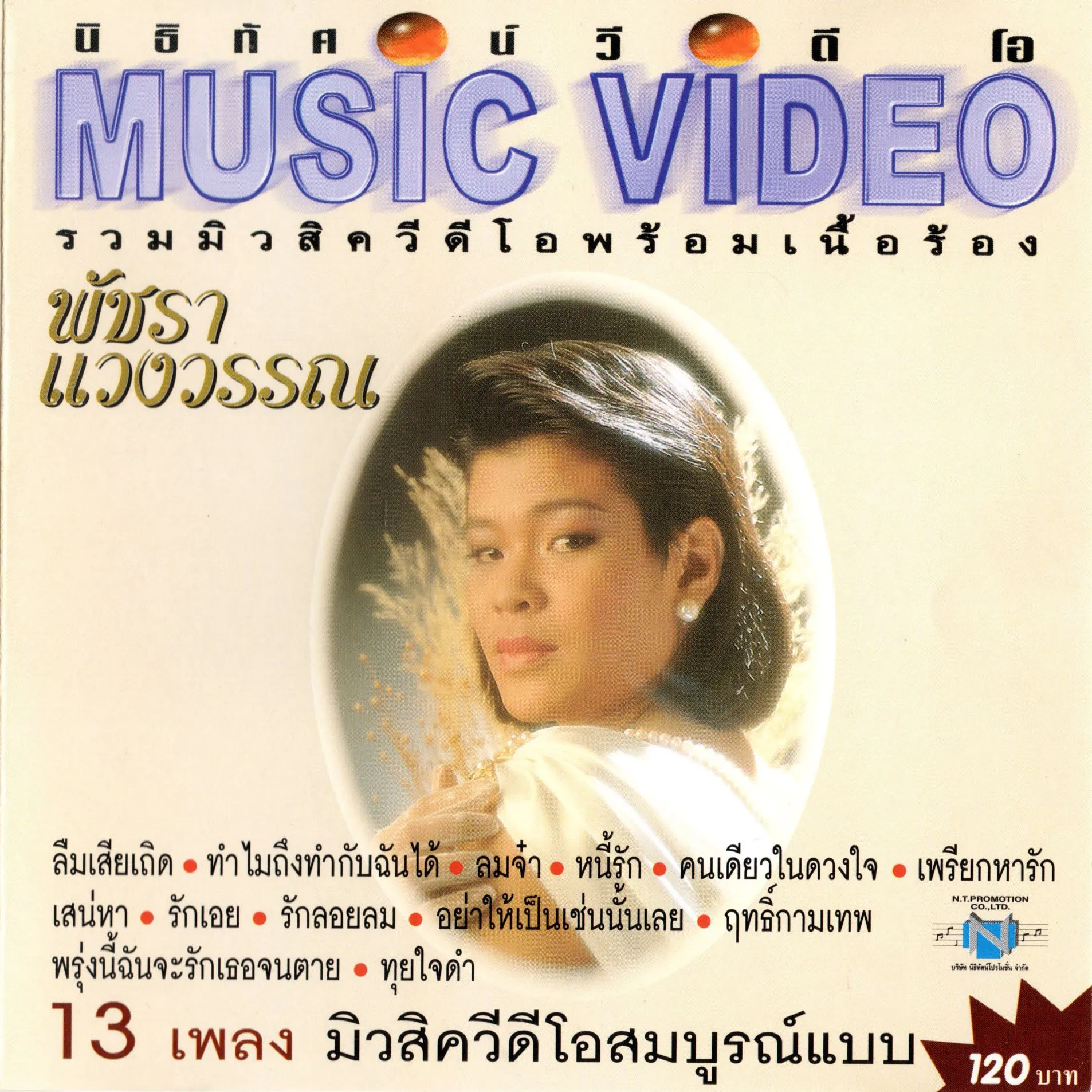 พัชรา แวงวรรณ - รวมมิวสิควีดีโอ พร้อมเนื้อ.webp