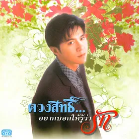 กุ้ง ตวงสิทธิ์ ชุด อยากบอกให้รู้ว่ารัก 320 KBPS