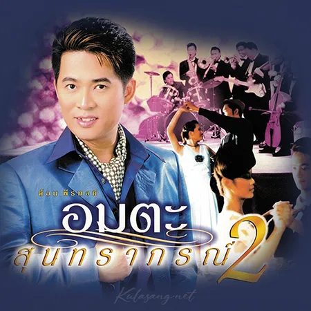 ต้อม เรนโบว์ - อมตะ สุนทราภรณ์ 2 (320KBpS)