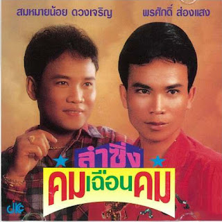พรศักดิ์ ส่องแสง & สมหมายน้อย ดวงเจริญ - ลำซิ่งคมเฉือนคม