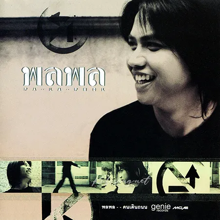 พลพล พลกองเส็ง - Vol.1 คนเดินถนน (FLAC)