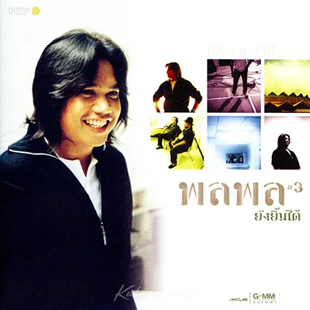 พลพล พลกองเส็ง - Vol.3 ยังยิ้มได้ (FLAC)