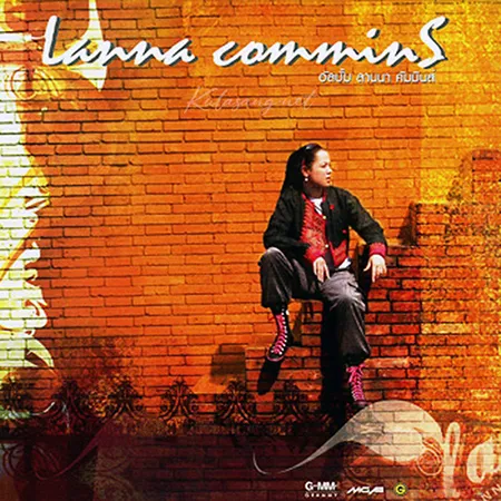 ลานนา คัมมินส์ - Vol.1 Lanna Commins (FLAC)
