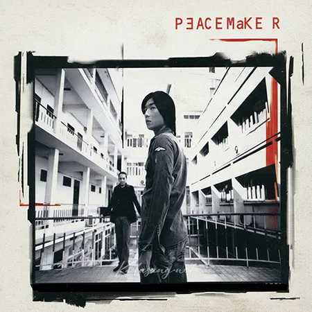 พีซเมกเกอร์ - Vol.1 Peacemaker (FLAC)