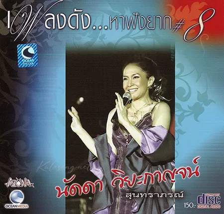 นัดดา วิยกาญจน์ - สุนทราภรณ์ (FLAC)