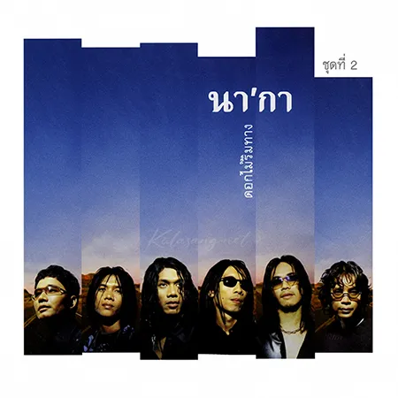 นากา - Vol.2 ดอกไม้ริมทาง (FLAC)