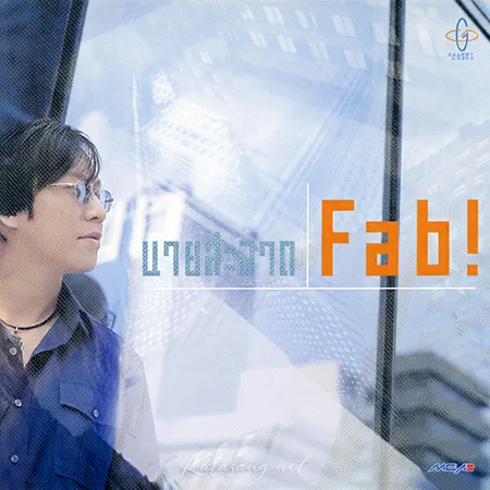 นายสะอาด - Fab! (FLAC)
