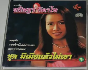 รวมฮิต ขนิษฐา ธิดาไท ชุด มีเมียแล้วไม่เอา [MP3 320KBPS]