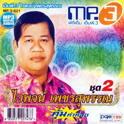 ไวพจน์ เพชรสุพรรณ คุ้มค่าที่สุด ชุด 2 (128kbps)
