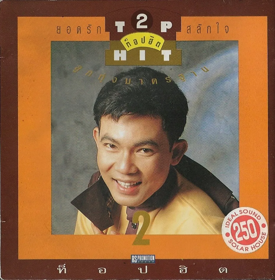 ยอดรัก สลักใจ ท็อปฮิตลูกทุ่งมาตรฐาน ชุดที่ 2 (320kbps)