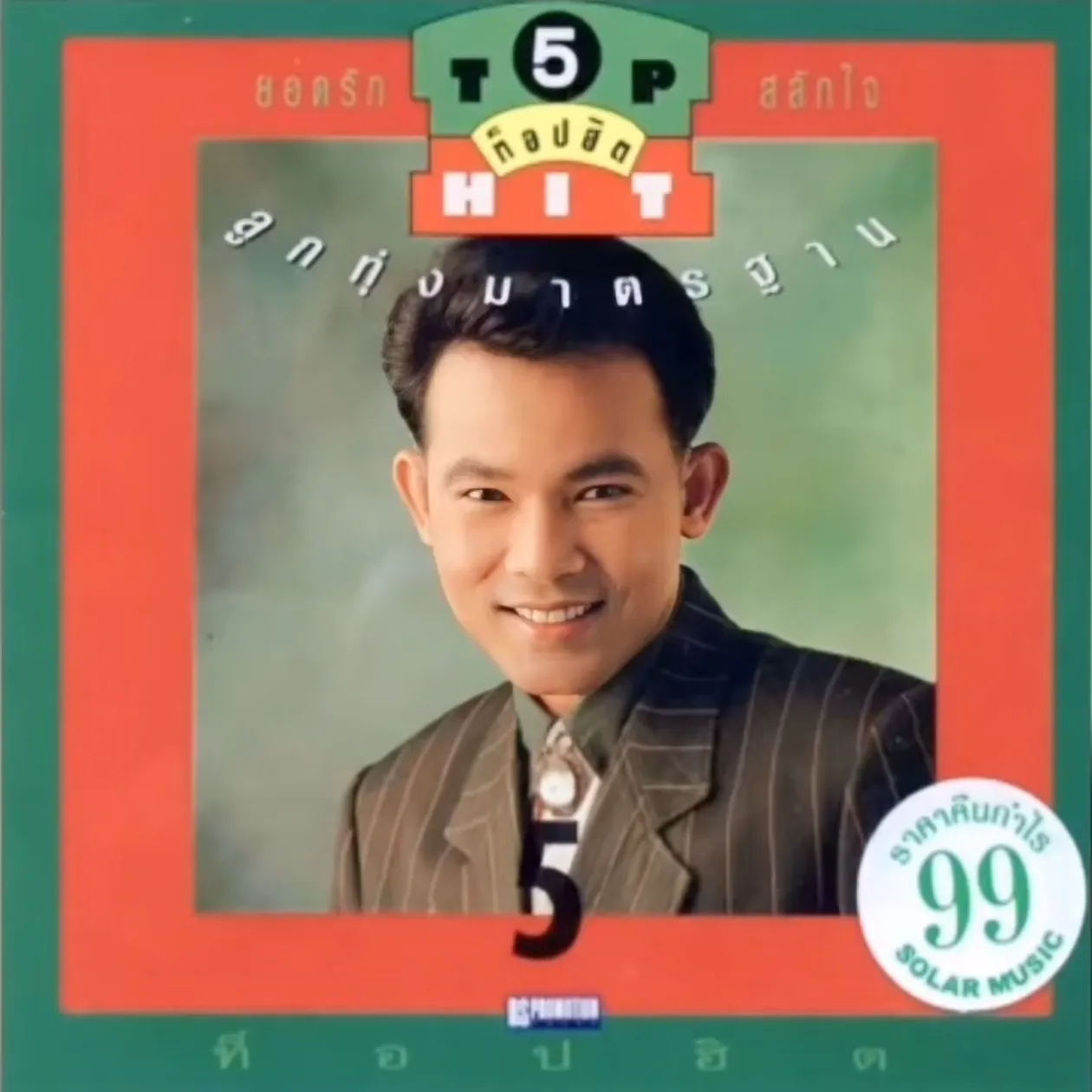 ยอดรัก สลักใจ ท็อปฮิตลูกทุ่งมาตรฐาน ชุดที่ 5 (320kbps)
