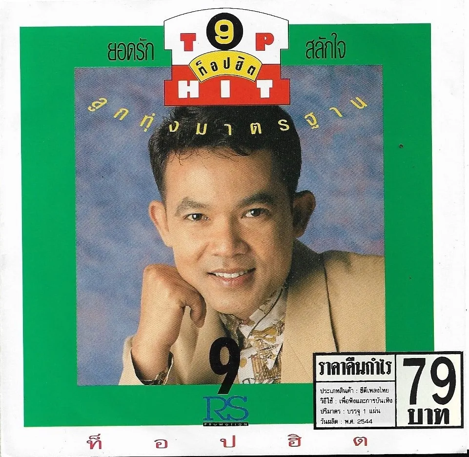 09. สาวเจ้าจงเอ็นดู.webp