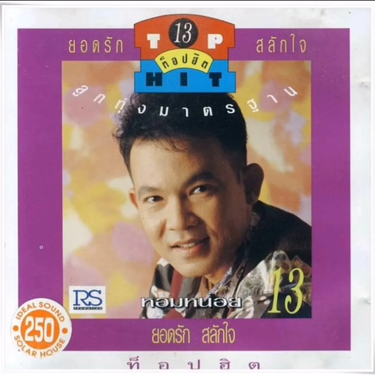ยอดรัก สลักใจ ท็อปฮิตลูกทุ่งมาตรฐาน ชุดที่ 13 (320kbps)