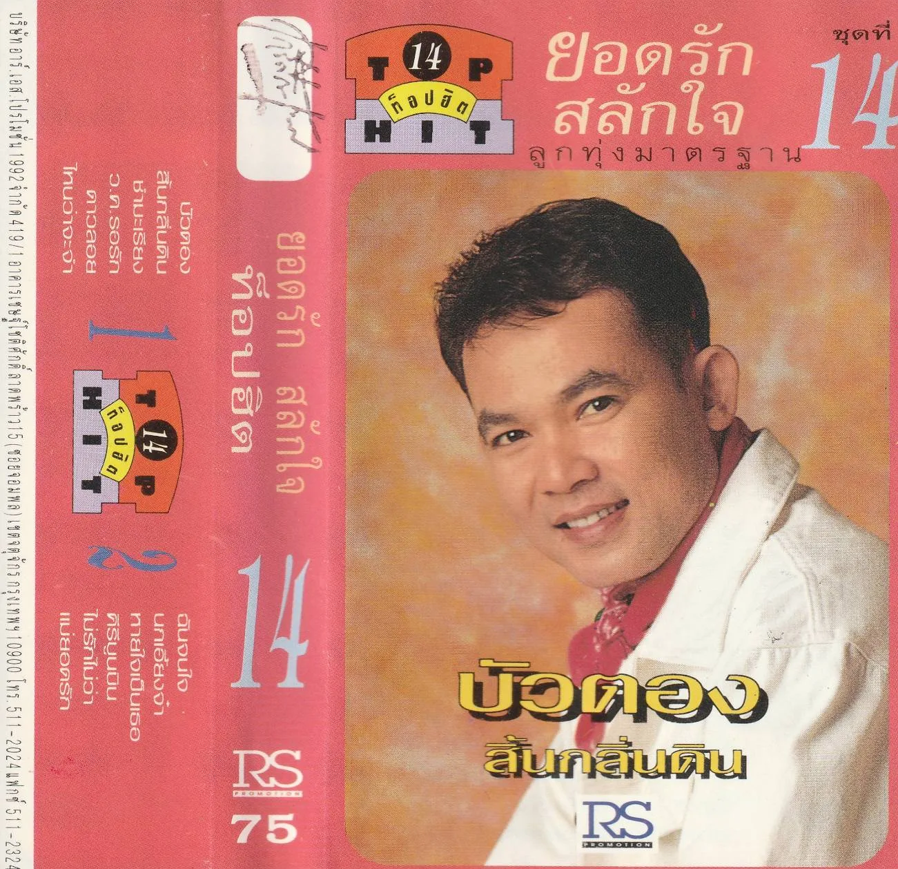 ยอดรัก สลักใจ ท็อปฮิตลูกทุ่งมาตรฐาน ชุดที่ 14 (320kbps)