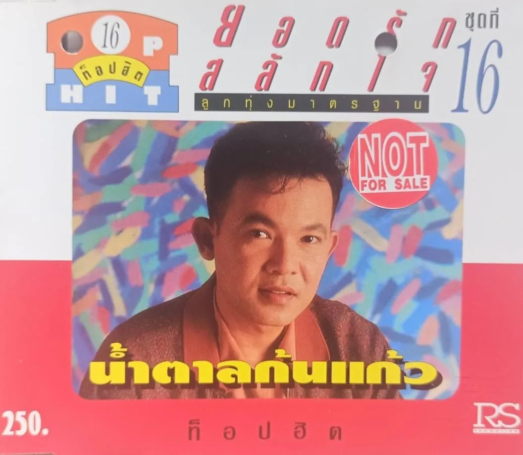 ยอดรัก สลักใจ ท็อปฮิตลูกทุ่งมาตรฐาน ชุดที่ 16 (320kbps)