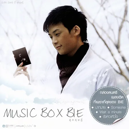 บี้ สุกฤษฎิ์ - Music Box Bie (FLAC)