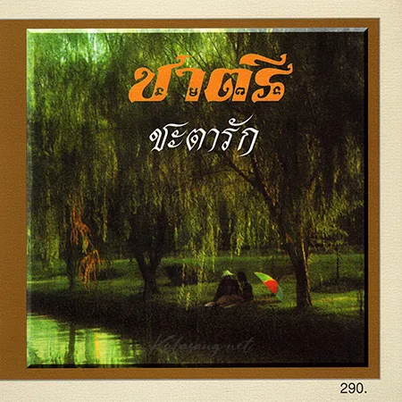 ชาตรี - Vol.9 ชะตารัก (FLAC)